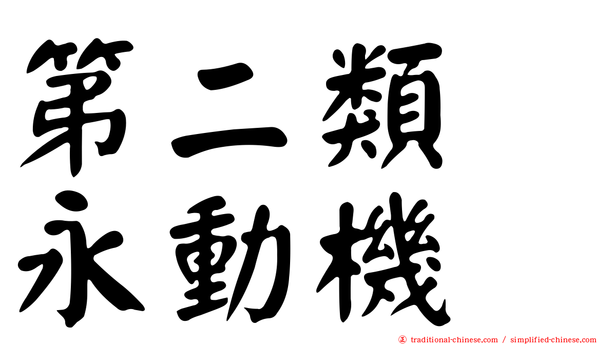 第二類　永動機